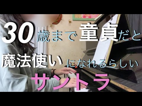 【弾いてみた】30歳まで童貞だと魔法使いになれるらしい（サントラ）