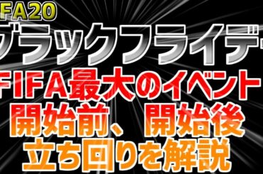【FIFA20】ブラックフライデー解説！！FIFA最大のイベントは賢く立ち回って損をするな！！