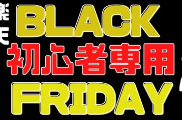 初めての楽天ブラックフライデー　倍とは？　期間限定とは？　買い回りのショップとは？　毎月開催されている買い物マラソンにも役立つ情報です。　今日のうんちくドイツには○○○〇サンタクロースがいる