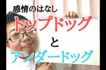 感情の話　トップドッグとアンダードッグ