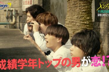 主演：なにわ男子｜ドラマホリック！メンズ校第8話｜11月25日(水)0時12分〜！｜テレビ東京