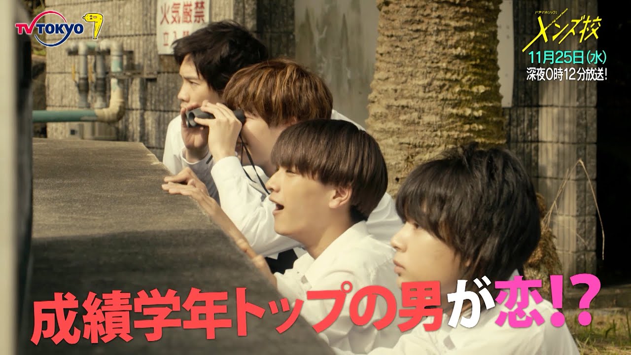 主演:なにわ男子|ドラマホリック!メンズ校第8話|11月25日(水)0時12分〜!|テレビ東京 主演:なにわ男子|ドラマホリック!メンズ校第8話|11月25日(水)0時12分〜!|テレビ東京