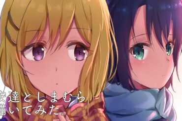 安達としまむら描いてみた。【イラストメイキング】