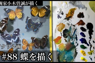 【88】蝶を描く(アクリル絵の具)