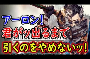 【FFBE幻影戦争】アーロン！君がッ出るまで引くのをやめないッ!【WAR OF THE VISIONS】