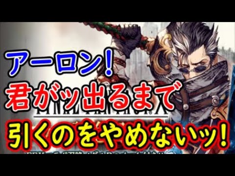 Ffbe幻影戦争 アーロン 君がッ出るまで引くのをやめないッ War Of The Visions Tkhunt Ffbe幻影戦争 アーロン 君がッ出るまで引くのをやめないッ War Of The Visions Tkhunt