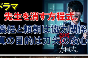 ドラマ【先生を消す方程式。 第4話考察 】義経と頼朝は協力関係、真の目的は刀矢の改心【田中圭、山田裕貴、松本まりか出演作】