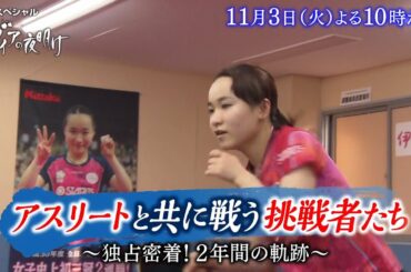 ガイアの夜明け【アスリートと共に戦う挑戦者たち　独占密着！2年間の軌跡】