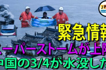 【三峡ダム11月24日】　破裂の可能性がある三峡ダムでの洪水とひどい竜巻、中国の地域の4分の３を海に沈めさせ。..中国「三峡ダム」危機。上海の麻痺する ???