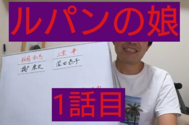 ルパンの娘　1話目