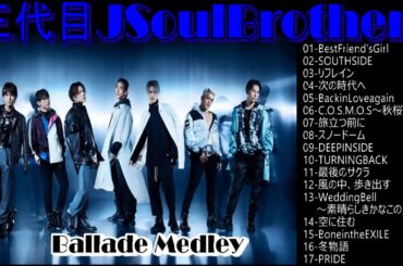 【三代目JSB】隠れバラード神曲メドレー20曲