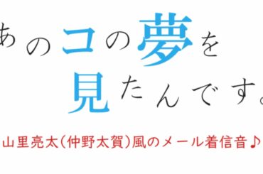 【あのコの夢を見たんです。】山里亮太(仲野太賀)風のメール着信音