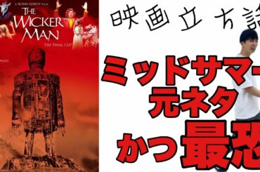 伝説のカルト映画『ウィッカーマン final cut』がめちゃくちゃ怖い！立ち話 感想回