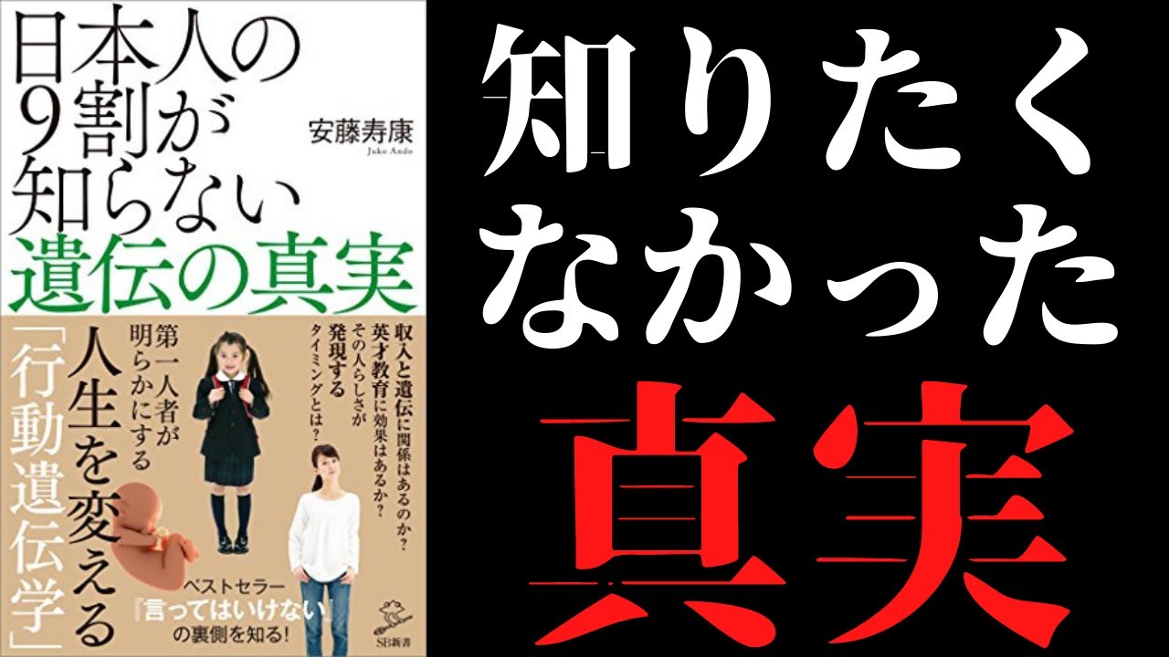 【橘玲推薦】「日本人の9割が知らない遺伝の真実」を世界一わかりやすく要約してみた【本要約】 【橘玲推薦】「日本人の9割が知らない遺伝の真実」を世界一わかりやすく要約してみた【本要約】