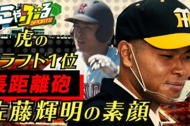 虎のドラフト１位「長距離砲 」佐藤輝明の素顔