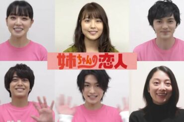 「姉ちゃんの恋人」出演者でカウントダウン！！#有村架純#林遣都#奈緒#髙橋海人#武内省吾#日向亘#紺野まひる#藤木直人#小池栄子