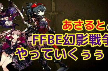 【FFBE幻影戦争】アプデキャラ考察とか初心者の館とか【WOTV】黒霧島メンバー募集中！