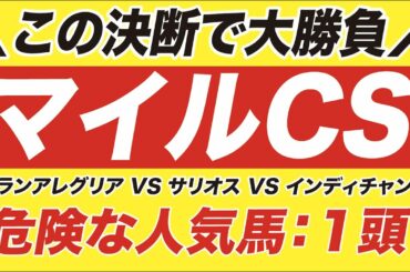 マイルチャンピオンシップ 2020【予想】この決断で大勝負！グランアレグリア VS サリオス！危険な人気馬に選ばれたのは？