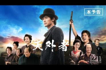 映画『天外者』本予告（2020.12.11全国公開）