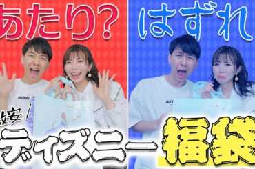 【福袋開封】ディズニーストア春の3000円福袋は当たりなのか？【2020年】