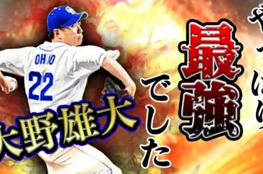 【大野雄大】皆さん騙されたと思って見てください。最強ピッチャーの誕生です！【プロスピA】#148