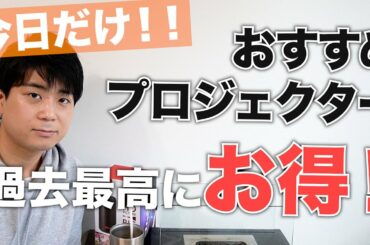 楽天ブラックフライデー限定！おすすめのプロジェクターMOGOが過去最高にお得！
