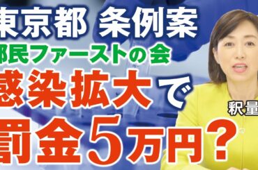 PCR検査陽性＝感染ではない！感染症対策を名目に国民の自由が奪われる。都民ファーストの会「感染拡大で罰金5万円」、菅政権「携帯電話料金値下げ」（釈量子）【言論チャンネル】