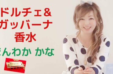 ドルチェ＆ガッバーナ 香水 ライトブルー～香水 Short Ver.（瑛人） ほんわか かな Honwaka Kana D&G 【おしゃれTime＆Music】パフューム編～演奏（Cover）