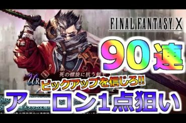 【FFBE 幻影戦争】FF10コラボ！アーロン1点狙い！大チャンス到来！90連ガチャ