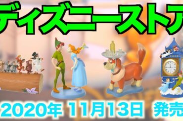 【ディズニーストア】2020年11月13日発売最新グッズ情報