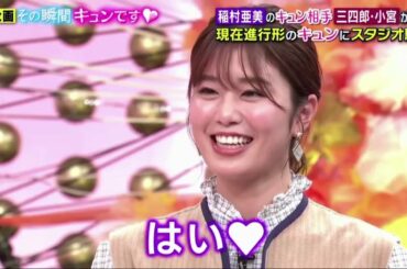 千鳥テッパン 稲村亜美は三四郎・ 小宮に真剣な告白 2020年11月24日