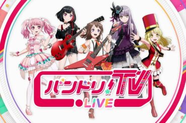 バンドリ！TV LIVE  #03