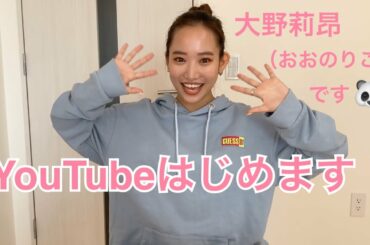 大野莉昂（おおのりこ）です！YouTubeはじめます！