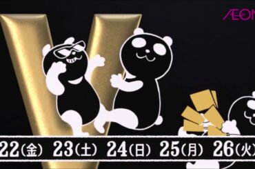 令和　イオン ブラックフライデー　2019｜CM５分連続繰り返し【連続再生】