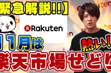 【緊急】11月は楽天市場せどりセールが盛りだくさん！画面共有で解説‼