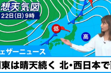 22日(日)の天気　関東は晴天続くが北日本や西日本で雨降りだす