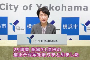 林文子横浜市長からの新型コロナウイルス感染症に関する市民、事業者の皆様に向けたメッセージ