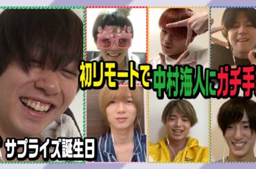 Travis Japan【祝！中村海人】初リモートで誕生日をサプライズ祝福