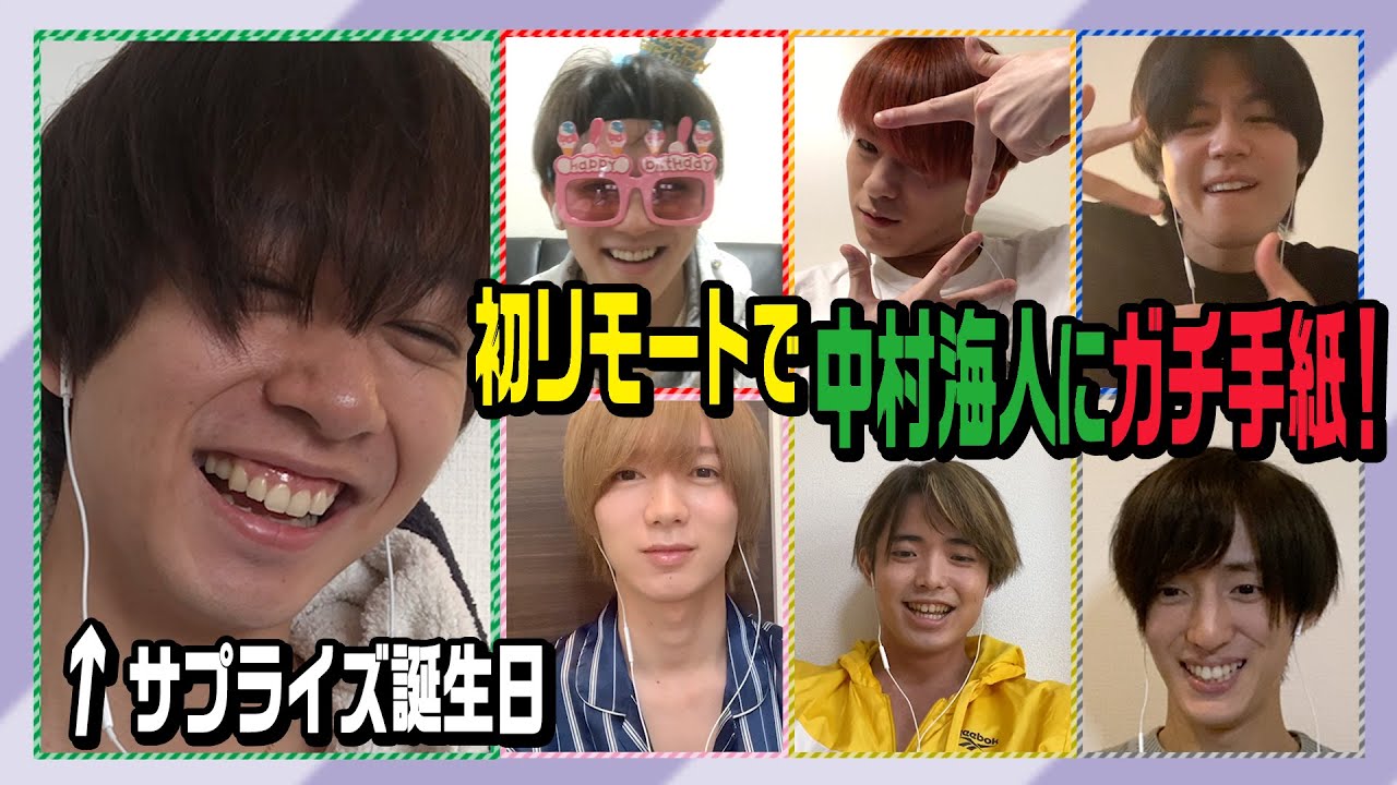 Travis Japan【祝!中村海人】初リモートで誕生日をサプライズ祝福 Travis Japan【祝!中村海人】初リモートで誕生日をサプライズ祝福