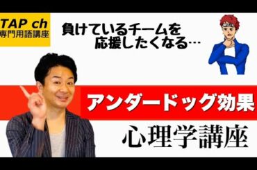 【心理学】アンダードッグ効果《用語集》困ったときにすぐわかる