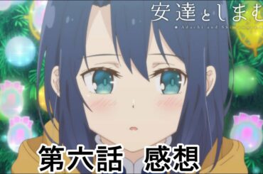 安達としまむら　六話感想