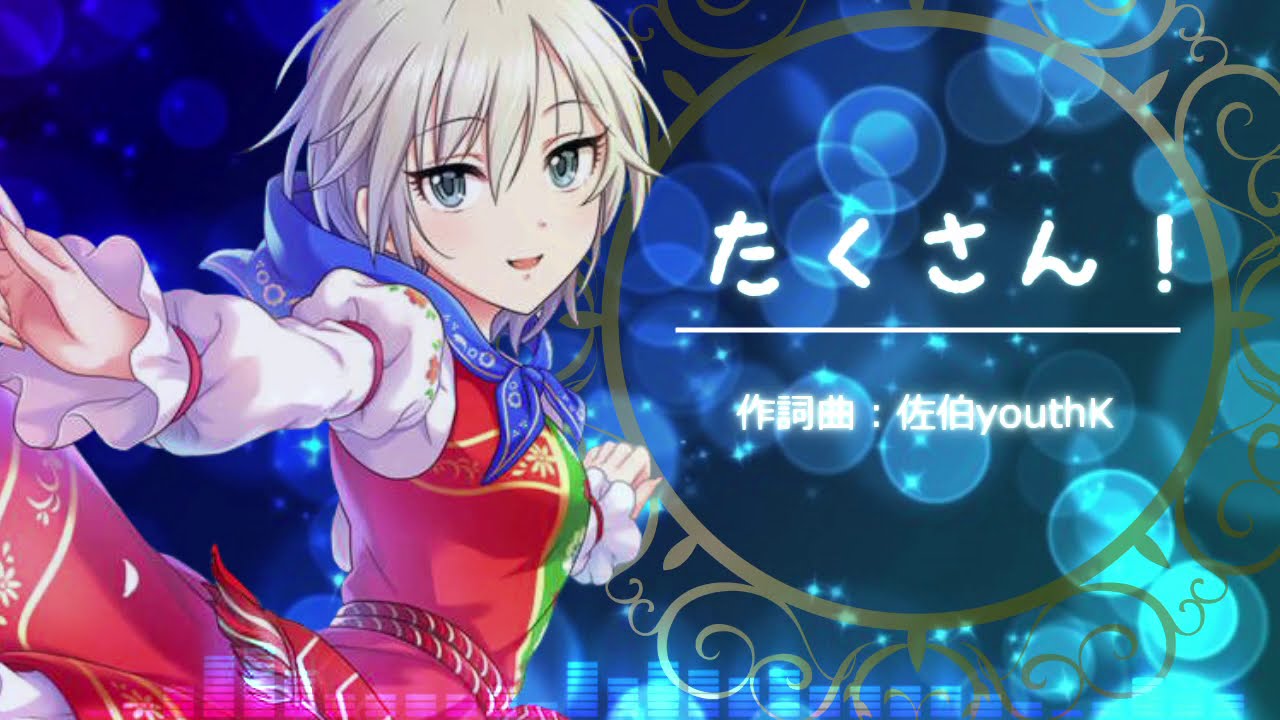 【歌ってみた】たくさん! / アナスタシア【デレマス】 【歌ってみた】たくさん! / アナスタシア【デレマス】