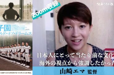 映画『甲子園 フィールド・オブ・ドリームス』山崎エマ監督が語る!! 活弁シネマ倶楽部#106
