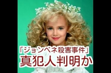 【未解決事件】「ジョンベネ殺害事件」真犯人判明か!?