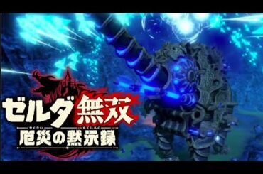 【ゼルダ無双 厄災の黙示録】神獣＆プレイアブルキャラクター アクション動画 　Hyrule Warriors Age of Calamity Gameplay Nintendo Switch