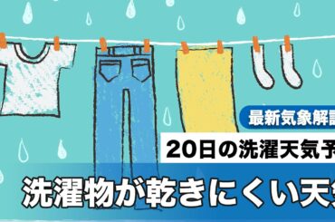20日(金)洗濯天気予報　洗濯物の乾きにくい天気に