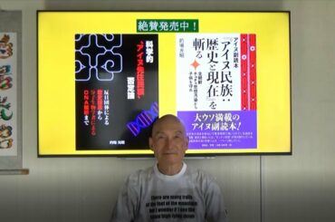 的場塾　第６回アイヌ先住民族否定論『DNA分析でアイヌを縄文人直系とする誤解を解く』
