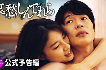 土屋太鳳×田中圭主演!映画『哀愁しんでれら』予告編 土屋太鳳×田中圭主演!映画『哀愁しんでれら』予告編