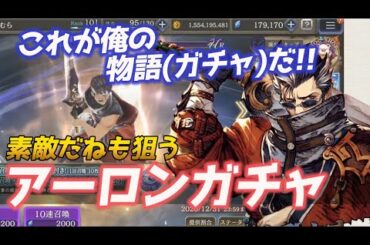 【FFBE幻影戦争】アーロン実装!!素敵だねとセットでガチャ引いていく