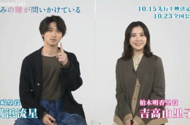 吉高由里子＆横浜流星からコメント到着！映画「きみの瞳が問いかけている」特別先行上映決定